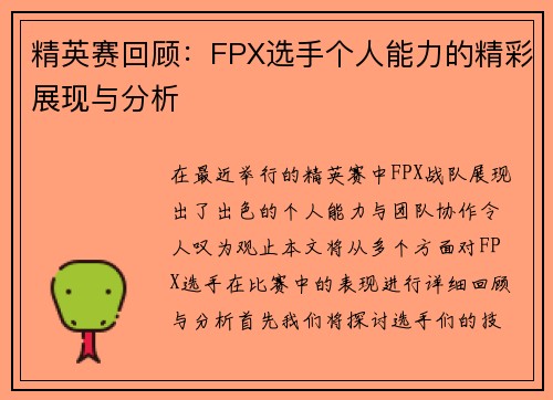 精英赛回顾：FPX选手个人能力的精彩展现与分析